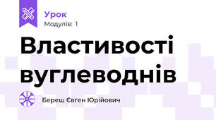 Властивості вуглеводнів