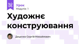 Художнє конструювання