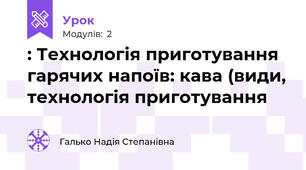 : Технологія приготування гарячих напоїв: кава (види, технологія приготування