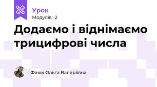 Додаємо і віднімаємо трицифрові числа