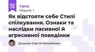 Як відстояти себе Стилі спілкування. Ознаки та наслідки пасивної й агресивної поведінки