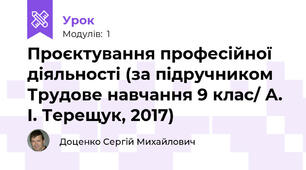 Проєктування професійної діяльності (за підручником Трудове навчання 9 клас/ А. І. Терещук, 2017)