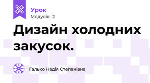 Дизайн холодних закусок. 