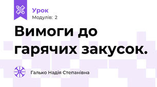 Вимоги до  гарячих закусок. 