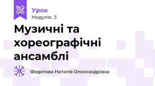 Музичні та хореографічні ансамблі