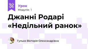 Джанні Родарі  «Недільний ранок»