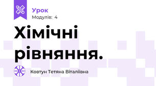 Хімічні рівняння.