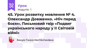 45. Урок розвитку мовлення № 4. Олександр Довженко. «Ніч перед боєм». Письмовий твір «Подвиг українського народу у ІІ Світовій війні»