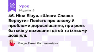 46. Ніна Бічуя. «Шпага Славка Беркути» Повість про школу й проблеми дорослішання, про роль батьків у вихованні дітей та їхньому дозвіллі.