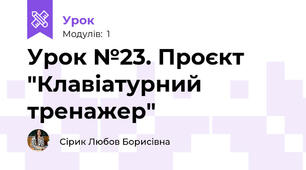 Урок №23. Проєкт "Клавіатурний тренажер"