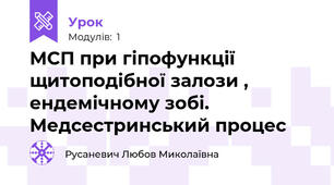 МСП при гіпофункції щитоподібної залози , ендемічному зобі. Медсестринський процес