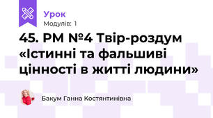 45. РМ №4 Твір-роздум «Істинні та фальшиві цінності в житті людини»