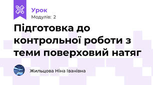 Підготовка до контрольної роботи з теми поверховий натяг