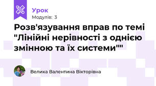 Розв'язування вправ по темі "Лінійні нерівності з однією змінною та їх системи""