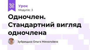 Одночлен. Стандартний вигляд одночлена