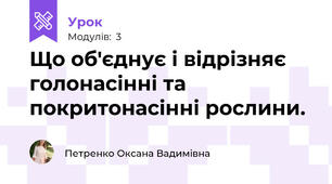 Що об'єднує і відрізняє голонасінні та покритонасінні рослини.