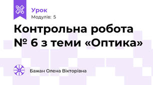Контрольна робота № 6 з теми «Оптика»