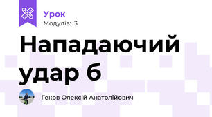 Нападаючий удар б