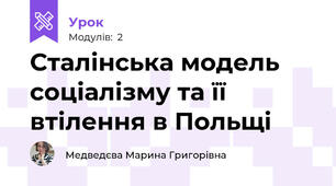 Сталінська модель соціалізму та її втілення в Польщі