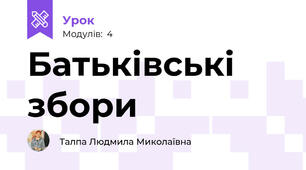 Батьківські збори