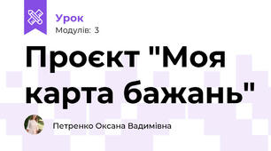 Проєкт "Моя карта бажань"