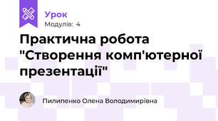 Практична робота "Створення комп'ютерної презентації"