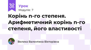 Корінь n-го степеня. Арифметичний корінь n-го степеня, його властивості