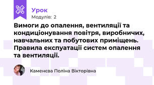 Вимоги до опалення, вентиляції та кондиціонування повітря, виробничих, навчальних та побутових приміщень. Правила експуатації систем опалення та вентиляції.