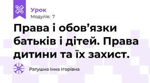 Права і обов’язки батьків і дітей. Права дитини та їх захист.