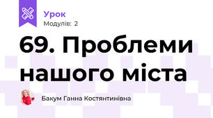 69. Проблеми нашого міста