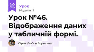 Урок №46. Відображення даних у табличній формі.