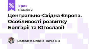 Центрально-Східна Європа. Особливості розвитку Болгарії та ЮгославіЇ