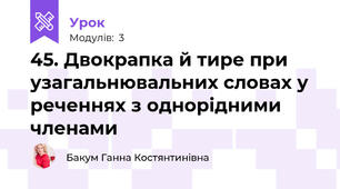 45. Двокрапка й тире при узагальнювальних словах у реченнях з однорідними членами
