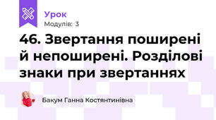 46. Звертання поширені й непоширені. Розділові знаки при звертаннях