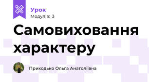 Самовиховання характеру