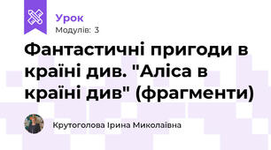Фантастичні пригоди в країні див. "Аліса в країні див" (фрагменти)