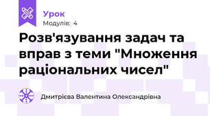Розв'язування задач та вправ з теми "Множення раціональних чисел"