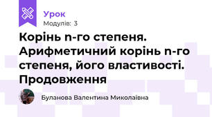 Корінь n-го степеня. Арифметичний корінь n-го степеня, його властивості. Продовження