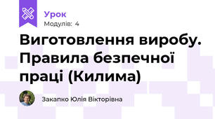 Виготовлення виробу. Правила безпечної праці (Килима)