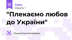 "Плекаємо любов до України"