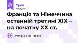 Франція та Німеччина останній третині ХІХ – на початку ХХ ст.