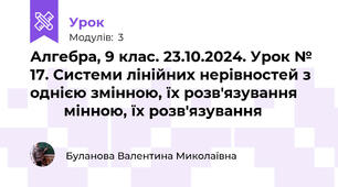 Алгебра, 9 клас. 23.10.2024. Урок № 17. Системи лінійних нерівностей з однією змінною, їх розв'язування              мінною, їх розв'язування