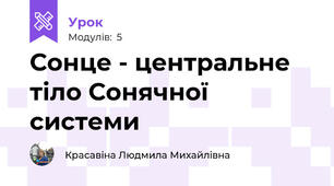 Сонце - центральне тіло Сонячної системи