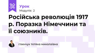 Російська революція 1917 р. Поразка Німеччини та її союзників.