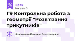 Г9 Контрольна робота з геометрії "Розв'язання трикутників"