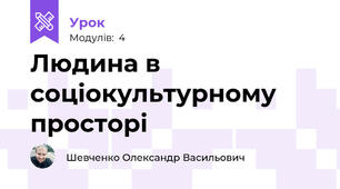Людина в соціокультурному просторі 