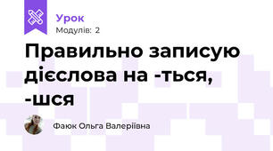 Правильно записую дієслова на -ться, -шся