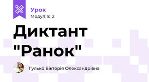 Диктант "Ранок"
