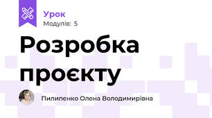 Розробка проєкту