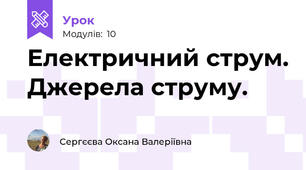 Електричний струм. Джерела струму.